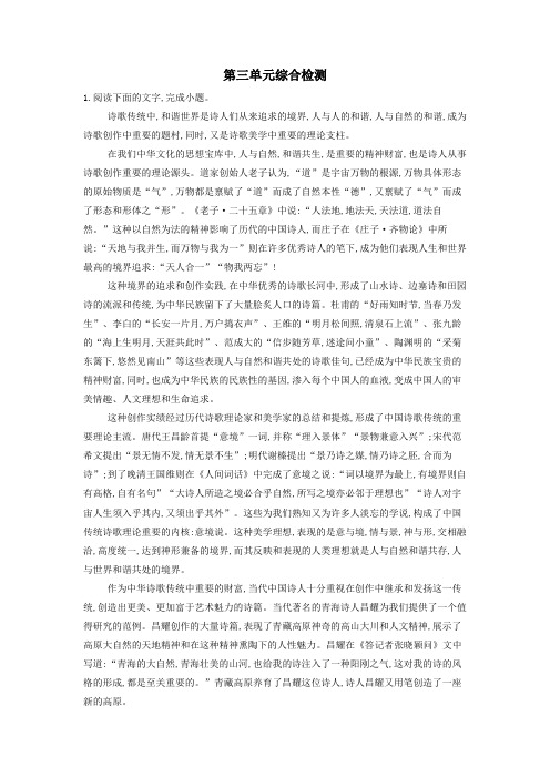 2018_2019学年高中语文第三单元综合检测(含解析)新人教版语文必修5