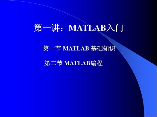 第一讲 MATLAB基础知识