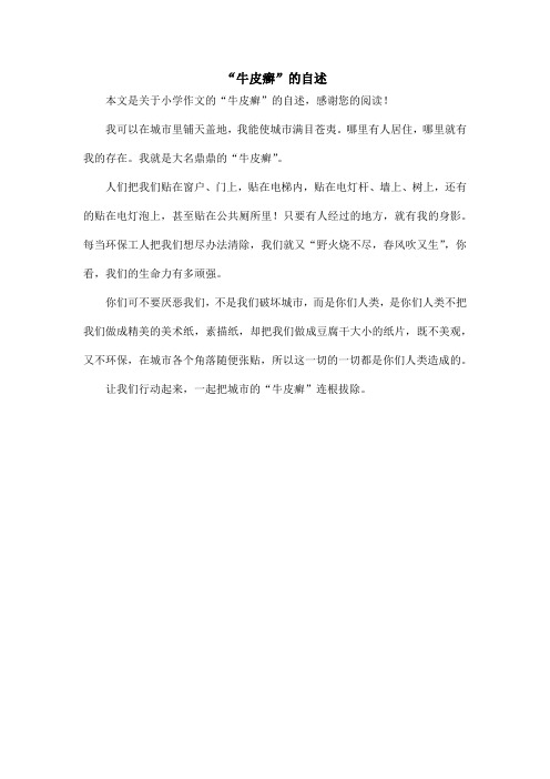 “牛皮癣”的自述_小学作文