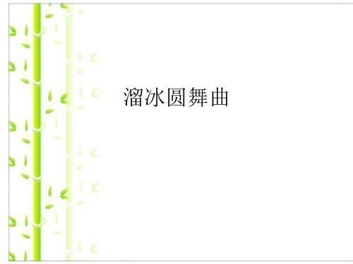 新人教版八年级上册音乐课件  第6单元：溜冰圆舞曲(共25张PPT ).ppt