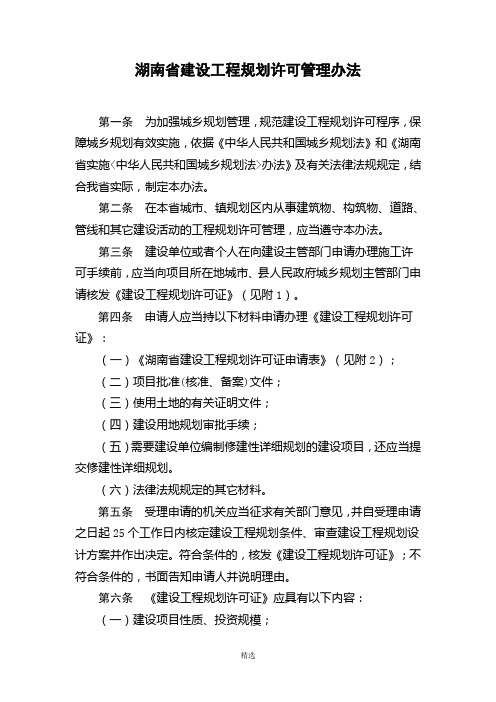 湖南省建设工程规划许可管理办法