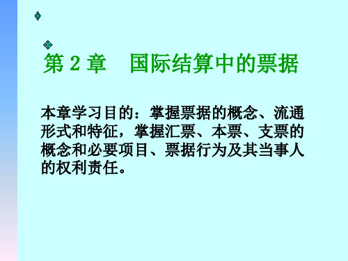 第二章 国际结算中的票据