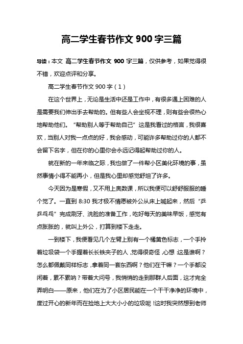 高二学生春节作文900字三篇
