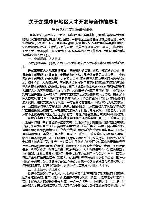 关于加强中部地区人才开发与合作的思考