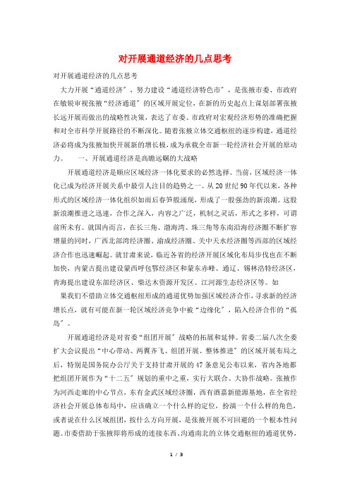 对发展通道经济的几点思考