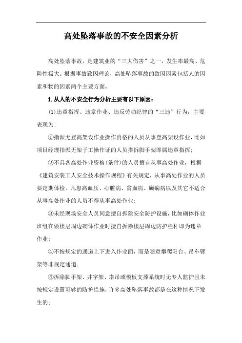 高处坠落事故的不安全因素分析