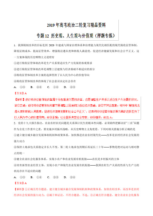 高考专题12 历史观、人生观与价值观(押题专练)-2019年高考政治二轮---精校解析Word版