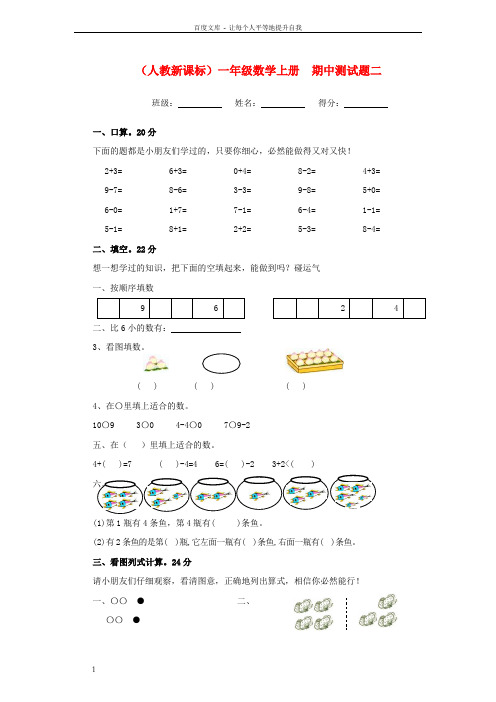 一年级数学上册期中测试题二人教新课标版