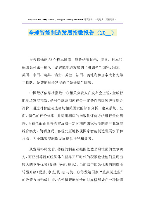 全球智能制造发展指数报告()
