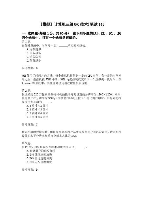计算机三级(PC技术)笔试145