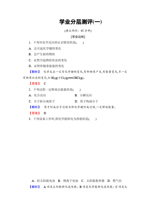2017-2018学年高中化学(人教版选修4)学业分层测评：第1章+第1节+第1课时+焓变+反应热含解析