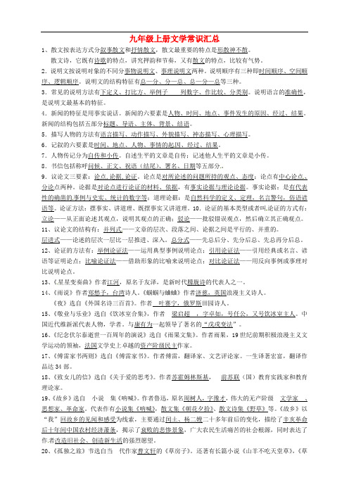 湖南省郴州市第八中学中考语文复习 九上 文学常识总汇