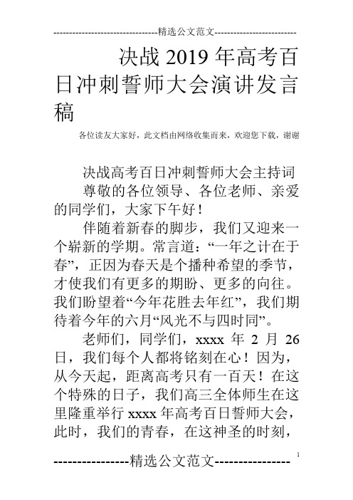 决战2019年高考百日冲刺誓师大会演讲发言稿