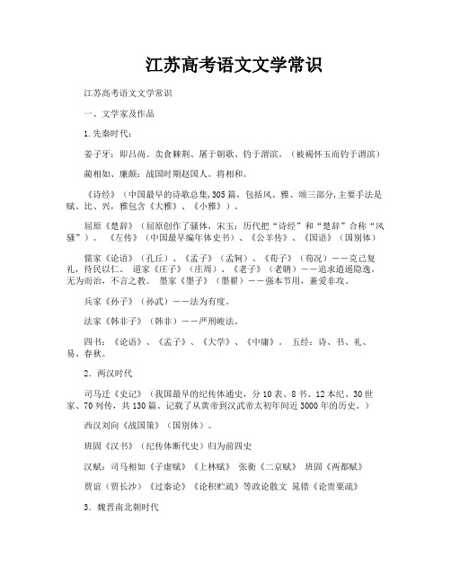江苏高考语文文学常识