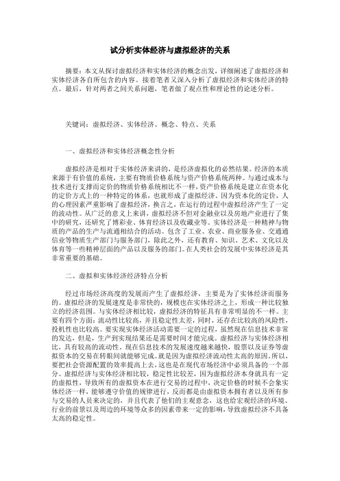 试分析实体经济与虚拟经济的关系