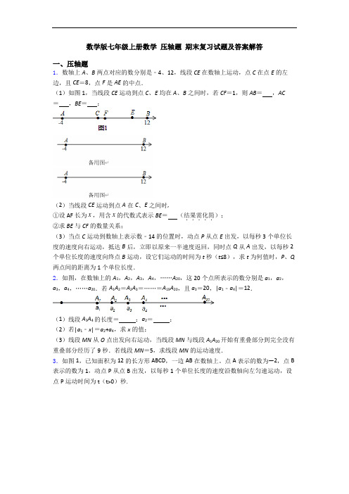 数学版七年级上册数学 压轴题 期末复习试题及答案解答