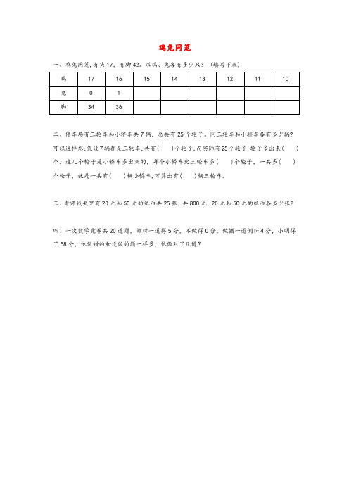 四年级数学下册第9单元数学广角—鸡兔同笼同步练习新人教版