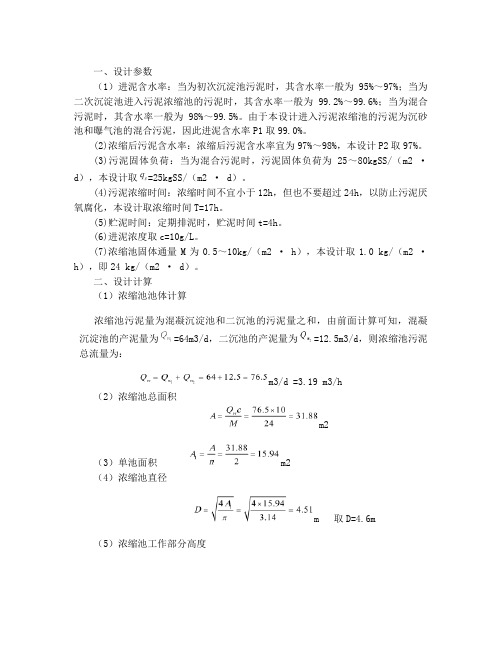 污泥浓缩池设计