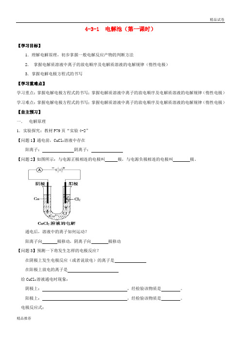 2019年高中化学 第04章 电化学基础 专题4.3.1 电解原理导学案 新人教版选修4