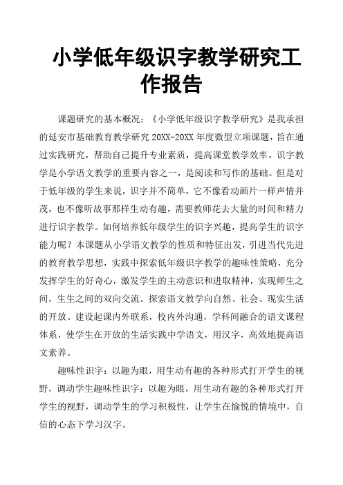 小学低年级识字教学研究工作报告