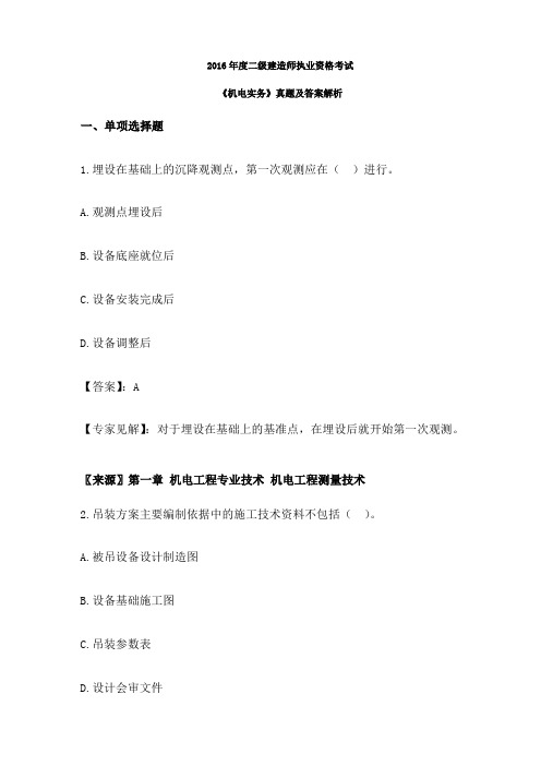 二建《机电》真题答案及解析