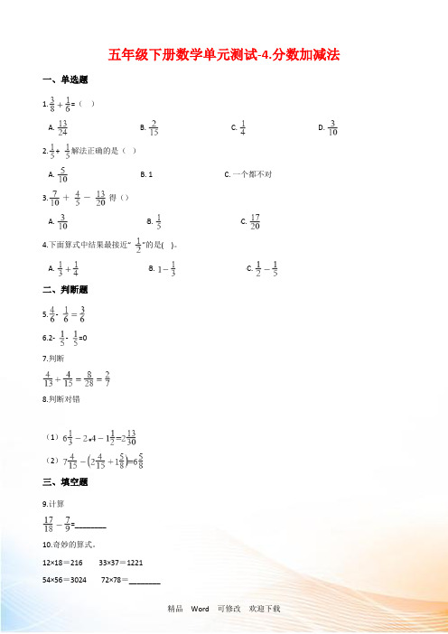 西师大版五年级下册数学单元测试《分数加减法》(含答案)
