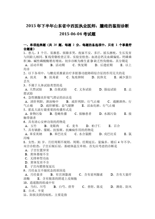 2015年下半年山东省中西医执业医师：臁疮的鉴别诊断2015-06-04考试题