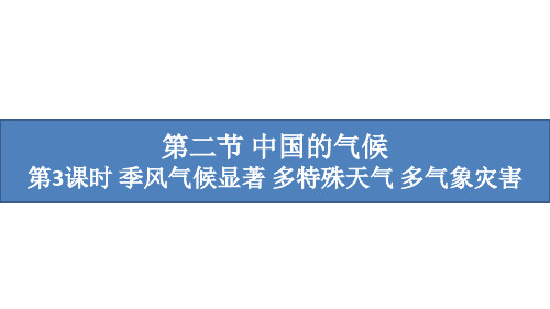 湘教版八年级上册地理教学课件 第2章中国的自然环境 中国的气候 季风气候显著 多特殊天气 多气象灾害