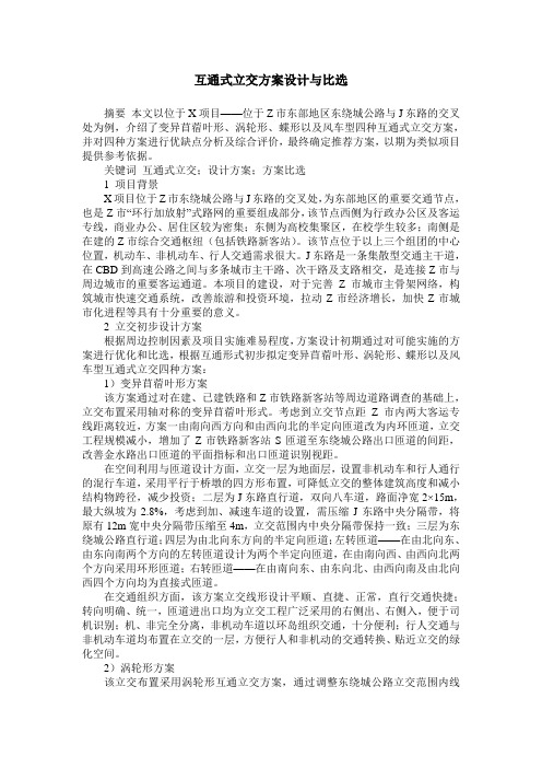 互通式立交方案设计与比选
