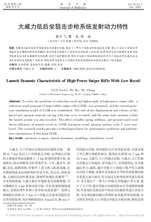 大威力低后坐狙击步枪系统发射动力特性