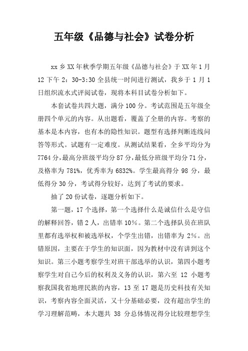 五年级《品德与社会》试卷分析