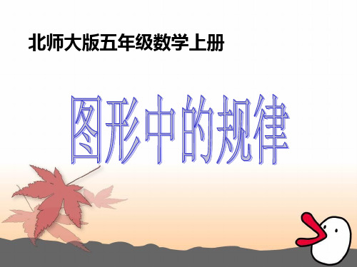 《图形中的规律》优秀课件3
