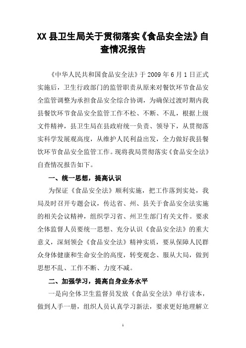 贯彻落实《食品安全法》自查情况报告