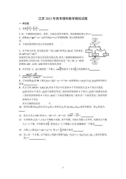 2013年江苏省高考理科数学押题试卷