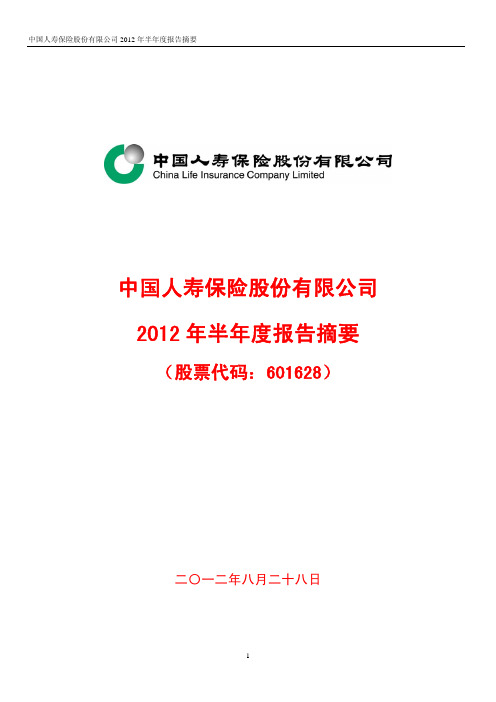中国人寿2012年半年度报告摘要