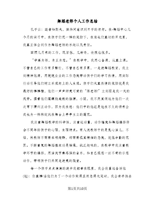 舞蹈老师个人工作总结（4篇）