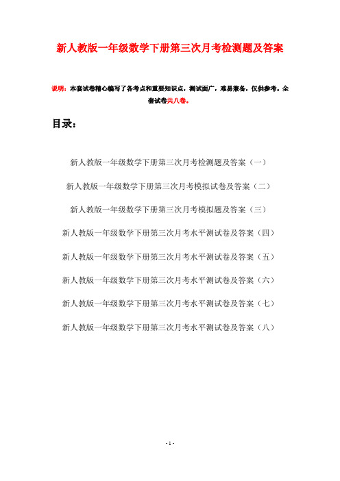 新人教版一年级数学下册第三次月考检测题及答案(八套)
