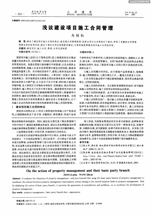 浅议建设项目施工合同管理