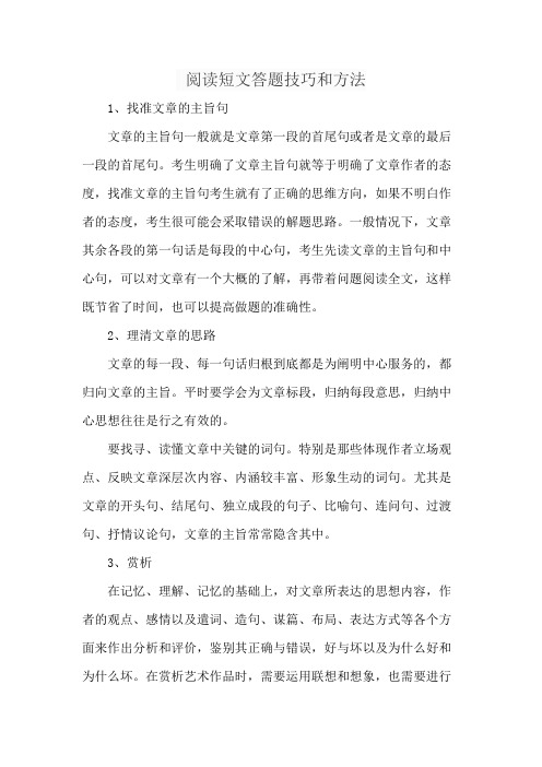 阅读短文答题技巧和方法