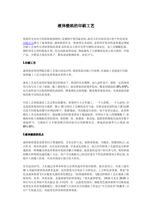 液体壁纸的印刷工艺
