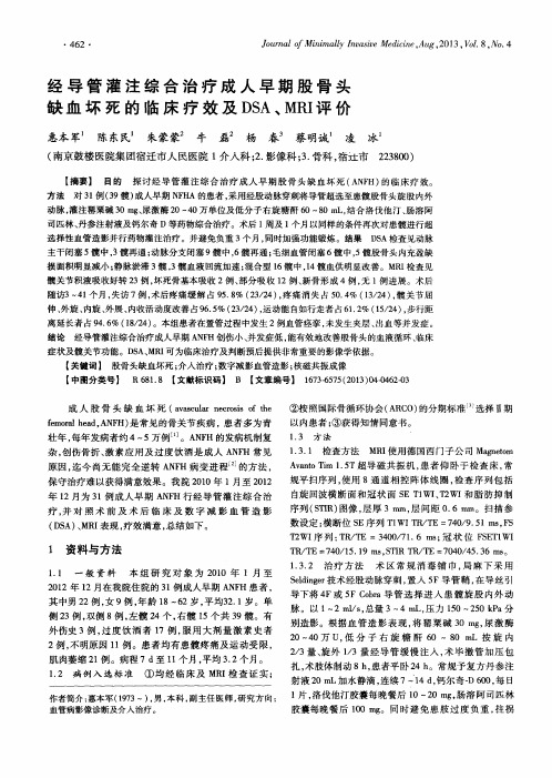 经导管灌注综合治疗成人早期股骨头缺血坏死的临床疗效及DSA、MRI评价