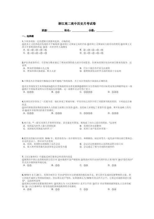 浙江高二高中历史月考试卷带答案解析
