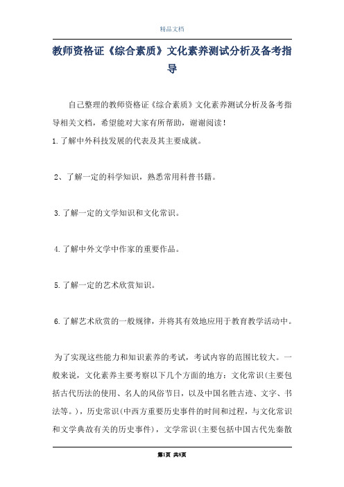 教师资格证《综合素质》文化素养测试分析及备考指导