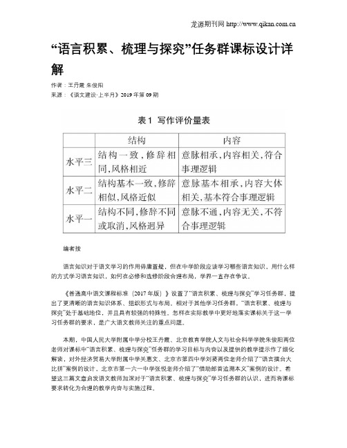 “语言积累、梳理与探究”任务群课标设计详解