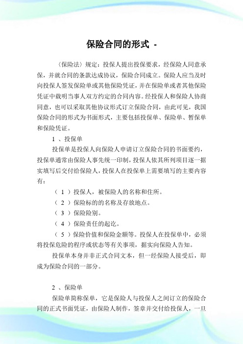 保险合同的形式.doc
