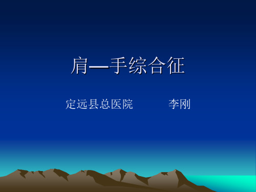脑卒中后肩部问题---肩