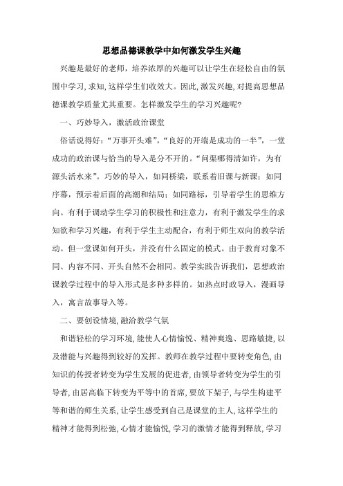 思想品德课教学中如何激发学生兴趣