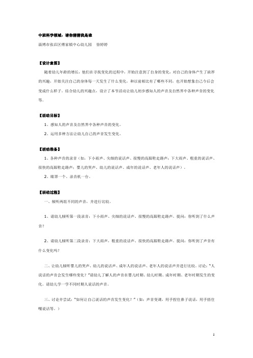 幼儿园中班科学：请你猜猜我是  谁？  教案