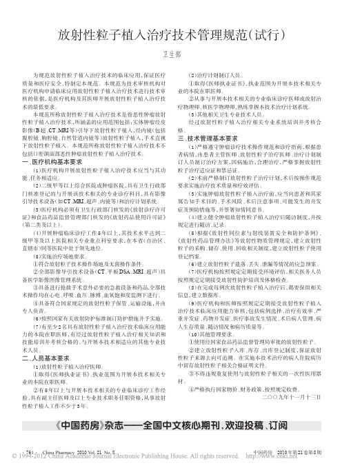 放射性粒子植入治疗技术管理规范_试行_