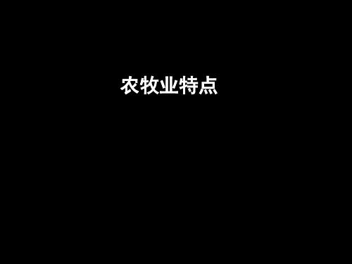 初中课件：西亚农牧业特点
